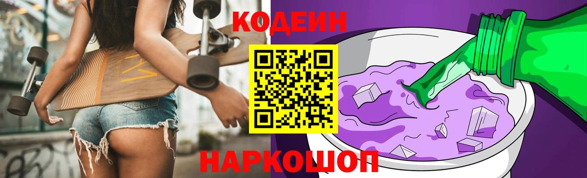 Кодеин Purple Drank Тайшет