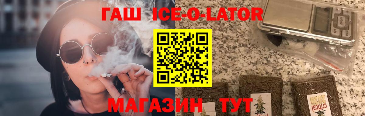 ГАШИШ Ice-O-Lator Тайшет